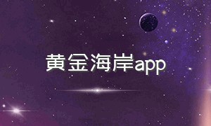 黄金海岸app