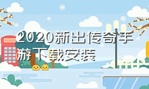 2020新出传奇手游下载安装（2024最新传奇手游不用下载）