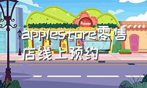 applestore零售店线上预约