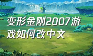变形金刚2007游戏如何改中文
