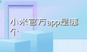 小米官方app是哪个