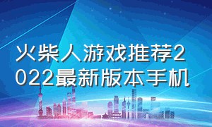 火柴人游戏推荐2022最新版本手机