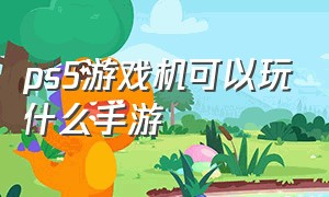 ps5游戏机可以玩什么手游