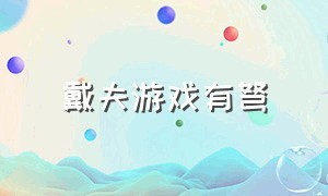 戴夫游戏有弩（戴夫游戏下载）