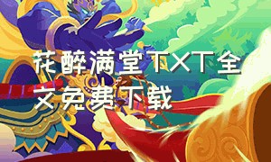 花醉满堂TXT全文免费下载（花醉满堂小说全文免费阅读无错版）