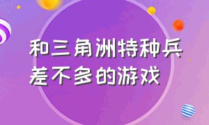 和三角洲特种兵差不多的游戏