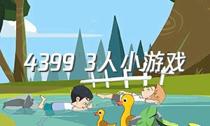 4399 3人小游戏