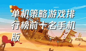 单机策略游戏排行榜前十名手机版