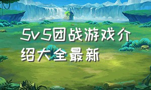 5v5团战游戏介绍大全最新（好玩的5v5对战游戏大全）