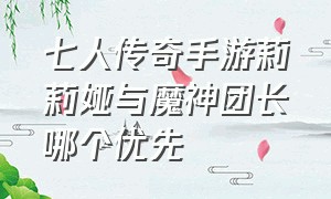 七人传奇手游莉莉娅与魔神团长哪个优先