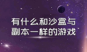 有什么和沙盒与副本一样的游戏