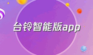 台铃智能版app