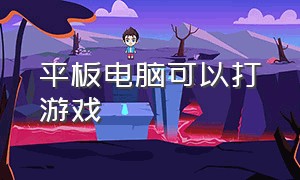 平板电脑可以打游戏