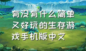 有没有什么简单又好玩的生存游戏手机版中文