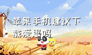 苹果手机建议下载爱思吗