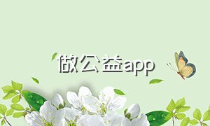 做公益app（做公益单被骗了提不出来）