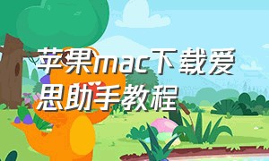 苹果mac下载爱思助手教程