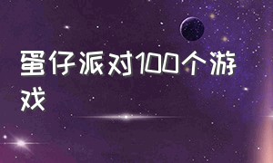 蛋仔派对100个游戏