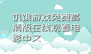 饥饿游戏免费高清版在线观看电影中文