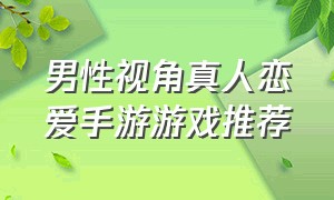 男性视角真人恋爱手游游戏推荐