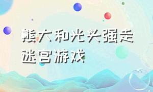 熊大和光头强走迷宫游戏