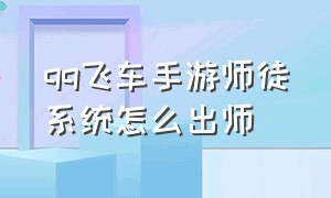 qq飞车手游师徒系统怎么出师