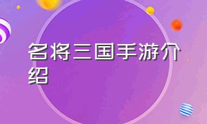 名将三国手游介绍（神将三国手游今日正式首发）