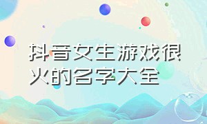 抖音女生游戏很火的名字大全