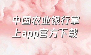 中国农业银行掌上app官方下载