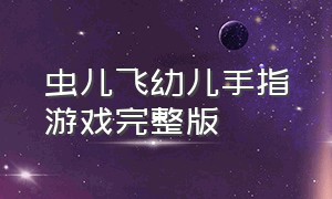 虫儿飞幼儿手指游戏完整版