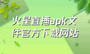 火星直播apk文件官方下载网站