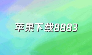 苹果下载8883