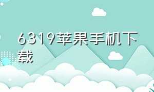 6319苹果手机下载