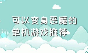 可以变身恶魔的单机游戏推荐