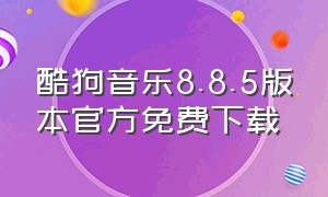 酷狗音乐8.8.5版本官方免费下载