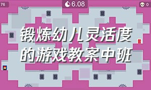 锻炼幼儿灵活度的游戏教案中班（室内体能循环游戏幼儿园教案）