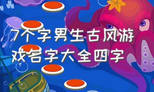 7个字男生古风游戏名字大全四字