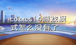 coloros14游戏模式怎么没有了（coloros12游戏模式）