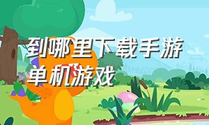 到哪里下载手游单机游戏