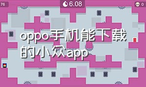 oppo手机能下载的小众app（oppo软件）