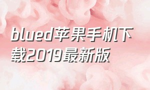 blued苹果手机下载2019最新版（blued下载方法苹果）