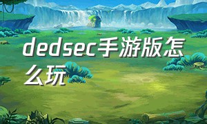 dedsec手游版怎么玩