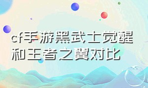 cf手游黑武士觉醒和王者之翼对比