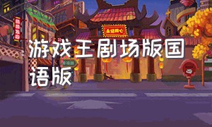 游戏王剧场版国语版