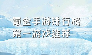 氪金手游排行榜第一游戏推荐