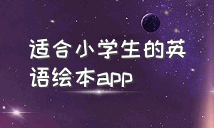 适合小学生的英语绘本app（适合小学生的英语绘本有哪些）