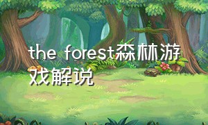 the forest森林游戏解说（theforest森林游戏怎么下载）