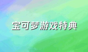 宝可梦游戏特典