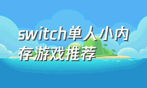 switch单人小内存游戏推荐