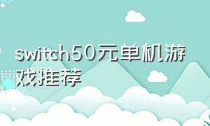 switch50元单机游戏推荐